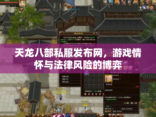 天龙八部私服发布网，游戏情怀与法律风险的博弈