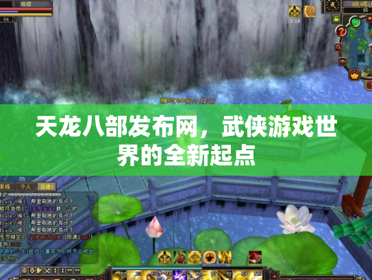 天龙八部发布网，武侠游戏世界的全新起点