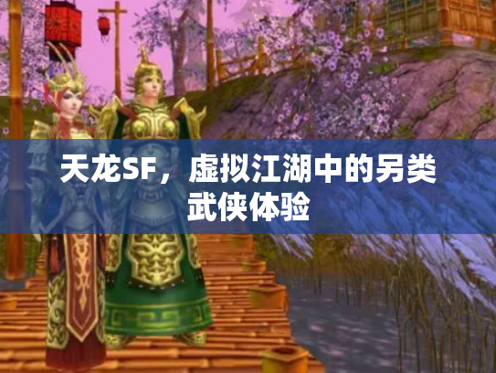 天龙SF，虚拟江湖中的另类武侠体验