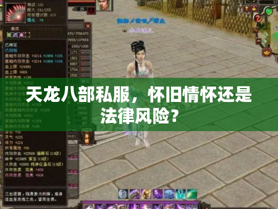 天龙八部私服，怀旧情怀还是法律风险？