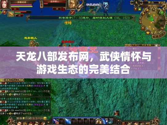 天龙八部发布网，武侠情怀与游戏生态的完美结合