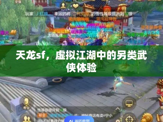 天龙sf，虚拟江湖中的另类武侠体验
