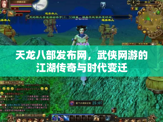 天龙八部发布网，武侠网游的江湖传奇与时代变迁
