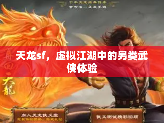 天龙sf，虚拟江湖中的另类武侠体验