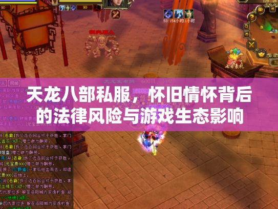 天龙八部私服，怀旧情怀背后的法律风险与游戏生态影响