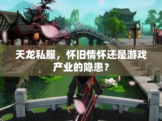 天龙私服，怀旧情怀还是游戏产业的隐患？
