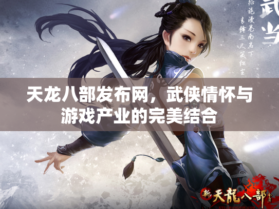 天龙八部发布网，武侠情怀与游戏产业的完美结合