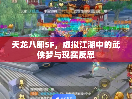 天龙八部SF，虚拟江湖中的武侠梦与现实反思