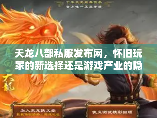 天龙八部私服发布网，怀旧玩家的新选择还是游戏产业的隐患？