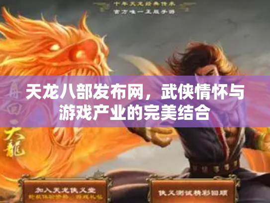 天龙八部发布网，武侠情怀与游戏产业的完美结合