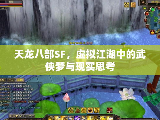 天龙八部SF，虚拟江湖中的武侠梦与现实思考