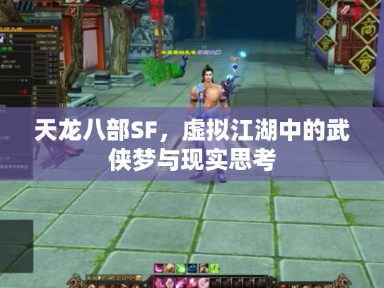 天龙八部SF，虚拟江湖中的武侠梦与现实思考