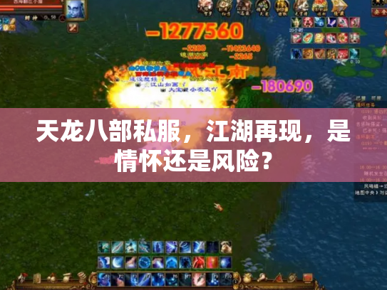 天龙八部私服，江湖再现，是情怀还是风险？