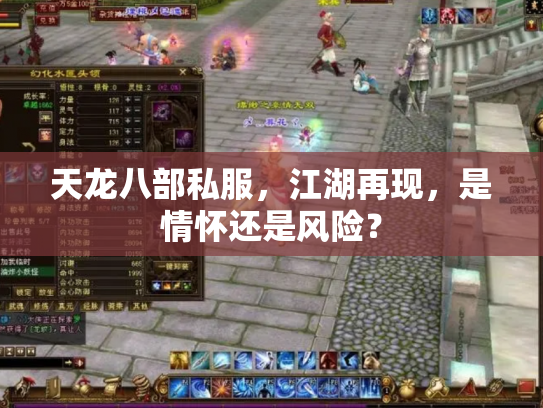 天龙八部私服，江湖再现，是情怀还是风险？