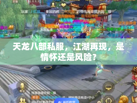 天龙八部私服，江湖再现，是情怀还是风险？