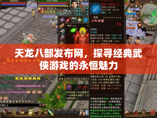 天龙八部发布网，探寻经典武侠游戏的永恒魅力