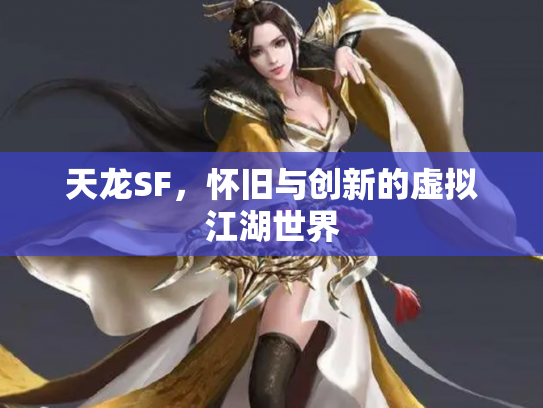 天龙SF，怀旧与创新的虚拟江湖世界