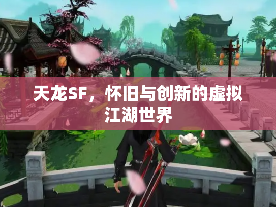 天龙SF，怀旧与创新的虚拟江湖世界
