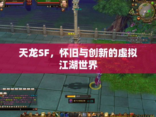 天龙SF，怀旧与创新的虚拟江湖世界