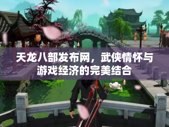 天龙八部发布网，武侠情怀与游戏经济的完美结合