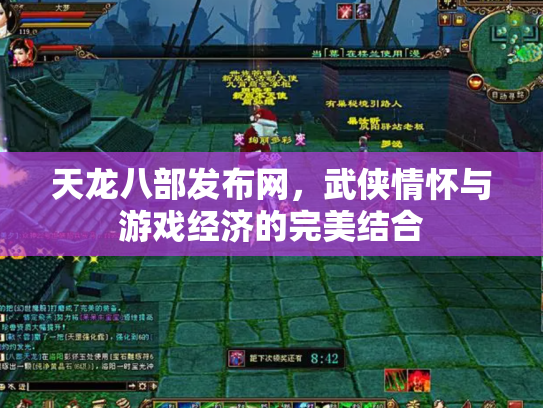 天龙八部发布网，武侠情怀与游戏经济的完美结合