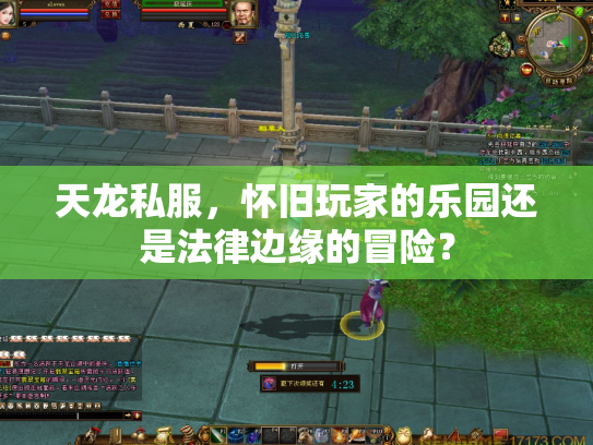 天龙私服，怀旧玩家的乐园还是法律边缘的冒险？