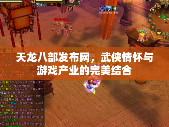 天龙八部发布网，武侠情怀与游戏产业的完美结合