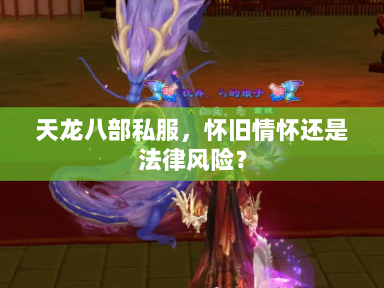 天龙八部私服，怀旧情怀还是法律风险？