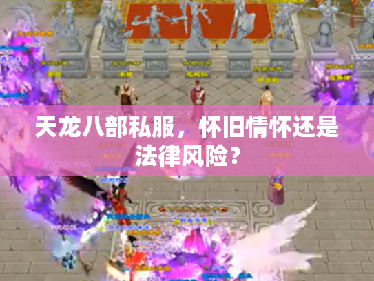 天龙八部私服，怀旧情怀还是法律风险？