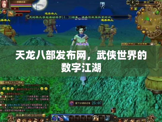 天龙八部发布网，武侠世界的数字江湖