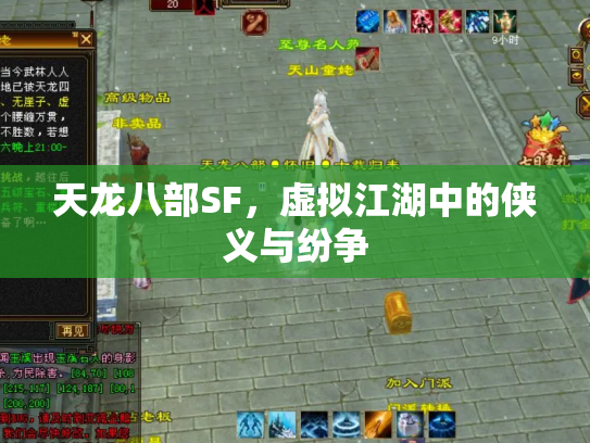 天龙八部SF，虚拟江湖中的侠义与纷争