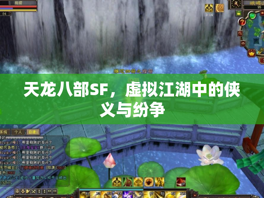 天龙八部SF，虚拟江湖中的侠义与纷争