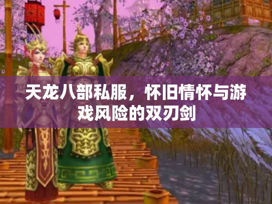 天龙八部私服，怀旧情怀与游戏风险的双刃剑