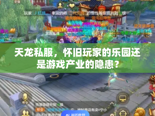 天龙私服，怀旧玩家的乐园还是游戏产业的隐患？