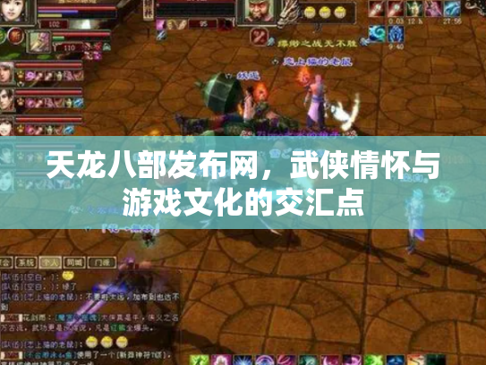 天龙八部发布网，武侠情怀与游戏文化的交汇点