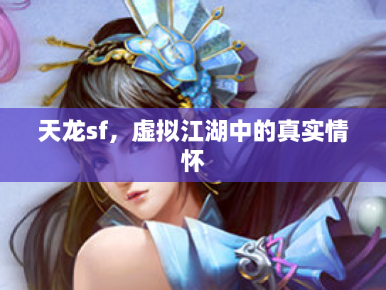 天龙sf，虚拟江湖中的真实情怀