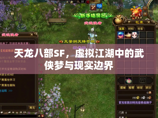 天龙八部SF，虚拟江湖中的武侠梦与现实边界