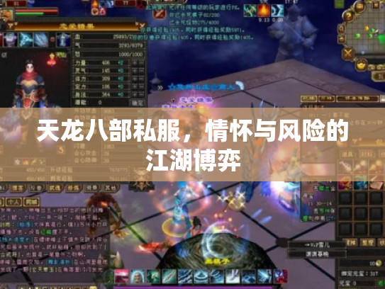 天龙八部私服，情怀与风险的江湖博弈
