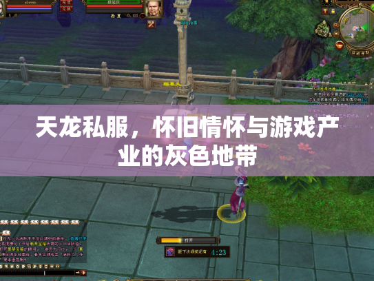 天龙私服，怀旧情怀与游戏产业的灰色地带