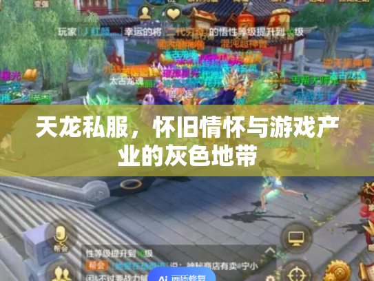 天龙私服，怀旧情怀与游戏产业的灰色地带