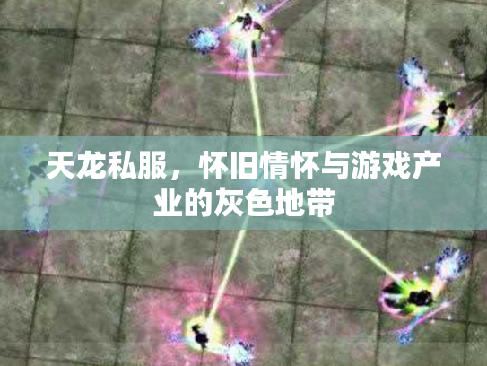 天龙私服，怀旧情怀与游戏产业的灰色地带