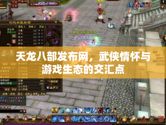 天龙八部发布网，武侠情怀与游戏生态的交汇点