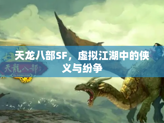 天龙八部SF，虚拟江湖中的侠义与纷争