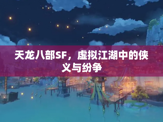 天龙八部SF，虚拟江湖中的侠义与纷争