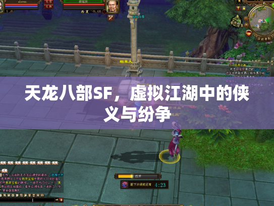 天龙八部SF，虚拟江湖中的侠义与纷争