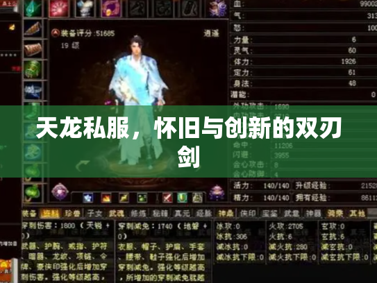 天龙私服，怀旧与创新的双刃剑
