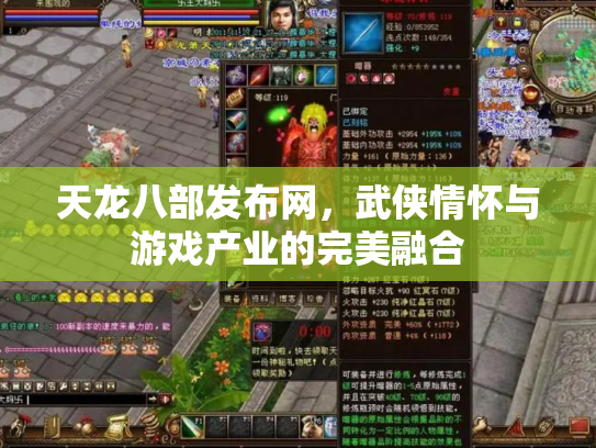 天龙八部发布网，武侠情怀与游戏产业的完美融合