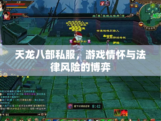 天龙八部私服，游戏情怀与法律风险的博弈