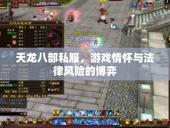 天龙八部私服，游戏情怀与法律风险的博弈
