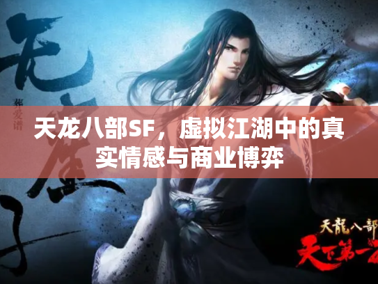 天龙八部SF，虚拟江湖中的真实情感与商业博弈